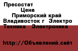 Пресостат Danfos 17 - 5250 › Цена ­ 2 000 - Приморский край, Владивосток г. Электро-Техника » Электроника   
